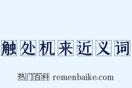 触处机来近义词是什么意思的图片